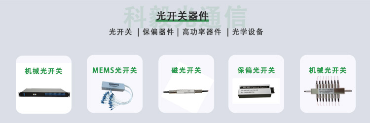 科毅光開(kāi)關(guān)產(chǎn)品系列 機械式非機械式